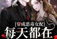 苏甜傅宜年的小说在哪里看？免费在线阅读穿成恶毒女配，每天都在洗白白-个性文学