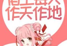 撩惹反派后,宿主每天作天作地章节免费在线阅读,云浅完结版-个性文学