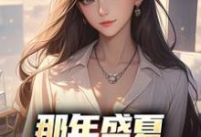 在线寻找秦淮江月烟的小说，那年盛夏，女神向我告白免费阅读-个性文学