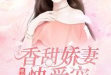 已完结小说《噬骨枭宠：香甜娇妻快受宠！》章节在线阅读-个性文学