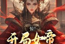 惊!开局女帝要和我成亲小说无弹窗阅读的网站推荐-个性文学