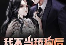 免费看我不当舔狗后校花她慌了小说的网站有哪些？-个性文学