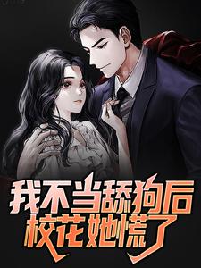 免费看我不当舔狗后校花她慌了小说的网站有哪些？