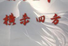 倒舔三年,横杀四方最新章节,倒舔三年,横杀四方章节在线阅读-个性文学