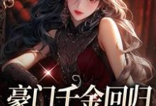 哪里能找到豪门千金回归,怼遍全天下小说的最新更新和免费章节?-个性文学