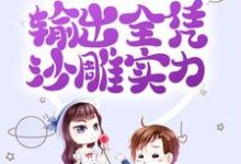 哪里能找到拒绝金手指后,输出全凭沙雕实力小说的最新更新和免费章节?-个性文学