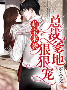 小说《萌宝来袭，总裁爹地狠狠宠！》章节免费阅读