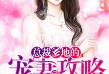 主人公叫莫北笙林安铭的小说总裁爹地的宠妻攻略在线阅读章节-个性文学