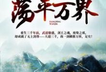 我一人一剑，荡平万界！林羽洛云曦小说大结局免费试读-个性文学