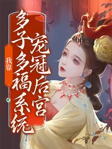 求推荐可以免费阅读我靠多子多福系统宠冠后宫小说的网站