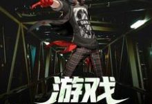 完结版《游戏降临现实》免费阅读-个性文学