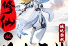 修仙从凡人开始季毅川孟婷小说大结局免费试读-个性文学