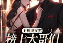 免费看主播美又煞,榜上大哥们为爱折腰小说的网站有哪些?-个性文学