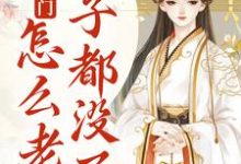 求我就出个门，怎么老婆房子都没了？小说的全文免费阅读链接-个性文学