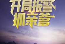 免费看为人民服务,开局报警抓亲爹小说的网站有哪些?-个性文学