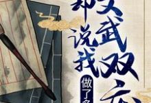 做了多年诗仙,你却说我文武双废?小说最新章节在哪里可以读到?-个性文学