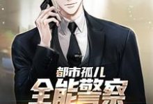 《都市孤儿:全能警察从实习生做起》小说章节在线试读,《都市孤儿:全能警察从实习生做起》最新章节目录-个性文学