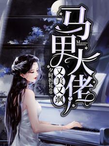 马甲大佬又美又飒小说的免费阅读版本在哪里可以找到？