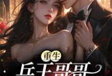 杨惜苒顾亦钦是哪本书的主角？寻找重生：兵王哥哥太会撩免费阅读-个性文学