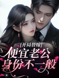 开局替嫁，便宜老公身份不一般杨念念陆时深小说在线章节目录阅读最新章节