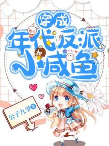 求穿成年代反派小咸鱼小说免费资源