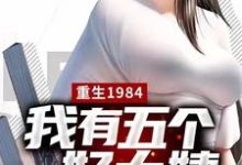《重生1984，我有五个好大姨》小说章节在线试读，《重生1984，我有五个好大姨》最新章节目录-个性文学