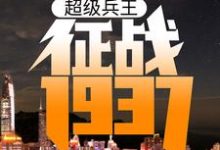 主人公叫卫平杨二虎的小说超级兵王:征战1937在线阅读章节-个性文学