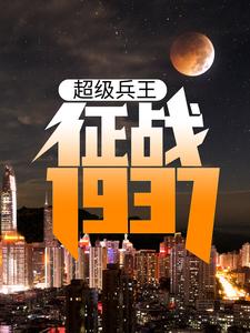 主人公叫卫平杨二虎的小说超级兵王：征战1937在线阅读章节