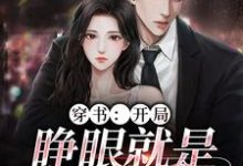 穿书:开局,睁眼就是失身现场免费阅读,穿书:开局,睁眼就是失身现场夏青柠陆惊蛰-个性文学