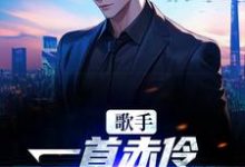 江晨小说在线章节免费阅读(歌手:一首赤伶,一人挑翻全场无弹窗无删减)-个性文学