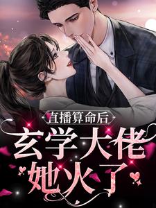 免费看直播算命后，玄学大佬她火了小说的网站有哪些？