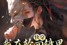 完结版《快穿:我在轮回镜里策反女帝》章节阅读-个性文学