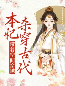 带着空间穿越，本妃杀穿古代小说完结版章节免费阅读