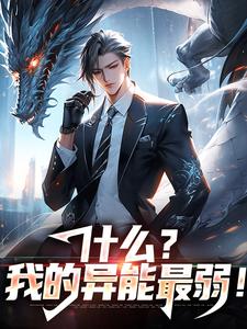 什么？我的异能最弱！小说有没有完整的免费版本在线阅读？