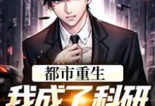 江枫王凝霜小说在线章节免费阅读(都市重生:我成了科研院里的妖孽无弹窗无删减)-个性文学