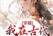 姜久久许凌青的小说在哪里看？免费在线阅读穿越：我在古代当郡主-个性文学