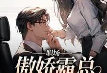 职场:傲娇霸总狠狠宠最新章节,职场:傲娇霸总狠狠宠免费阅读-个性文学