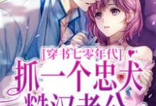 苏清薇秦长风为主角的小说好看吗?免费读穿书七零年代,抓一个忠犬糙汉老公-个性文学