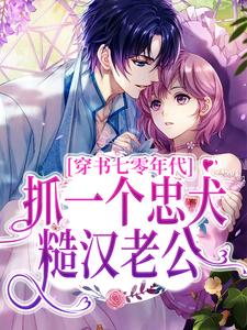 苏清薇秦长风为主角的小说好看吗？免费读穿书七零年代，抓一个忠犬糙汉老公