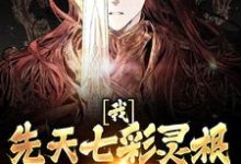 胡悦雪欧阳轩的完整故事在哪里？读我，先天七彩灵根，开局救下魔女小说-个性文学