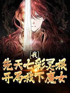 胡悦雪欧阳轩的完整故事在哪里？读我，先天七彩灵根，开局救下魔女小说