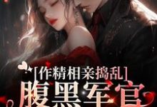 《作精相亲捣乱，腹黑军官将计就计》小说章节列表免费试读，林蔓霍清辞小说在线阅读-个性文学