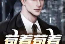 已完结小说《苟着苟着就超神了!》在线章节阅读-个性文学