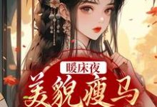 《暖床夜，美貌瘦马认错人》小说章节列表免费试读，盛愿谢云霆小说在线阅读-个性文学