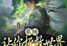 完整版的系统:让你拯救世界,没让你摆烂小说在哪里可以免费读到?-个性文学