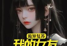 完结版《诡异复苏：我的女友是诡异》章节阅读-个性文学