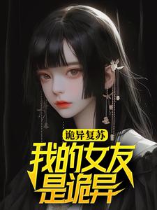完结版《诡异复苏：我的女友是诡异》章节阅读