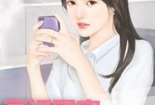 豪门团宠：香软娇妻要上天免费阅读，豪门团宠：香软娇妻要上天章节在线阅读-个性文学