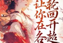 让你卖货,没让你在各界轮回开超市小说,让你卖货,没让你在各界轮回开超市宋知州苏晚若-个性文学