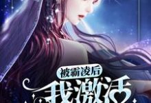 小说《被霸凌后，我激活变美系统》在线章节阅读-个性文学